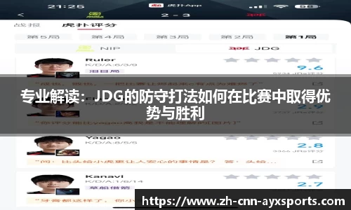 专业解读:JDG的防守打法如何在比赛中取得优势与胜利