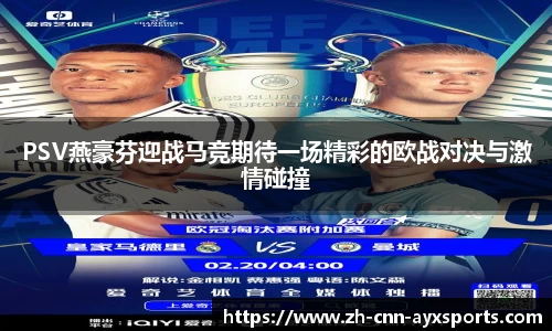 PSV燕豪芬迎战马竞期待一场精彩的欧战对决与激情碰撞